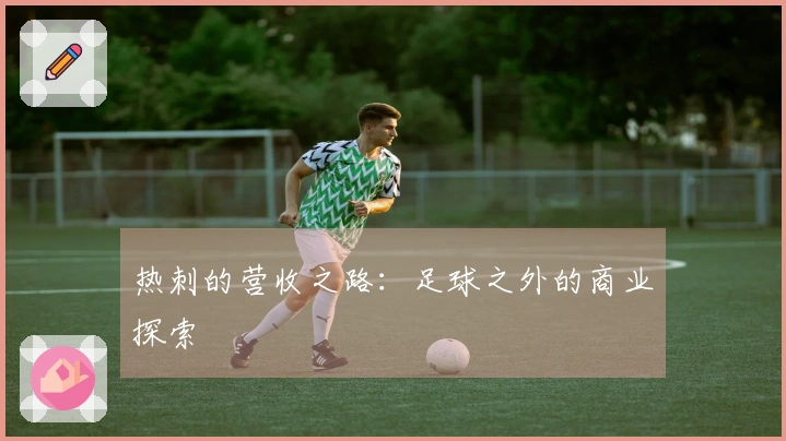 热刺的营收之路：足球之外的商业探索