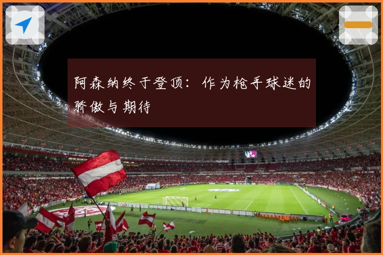 阿森纳终于登顶：作为枪手球迷的骄傲与期待