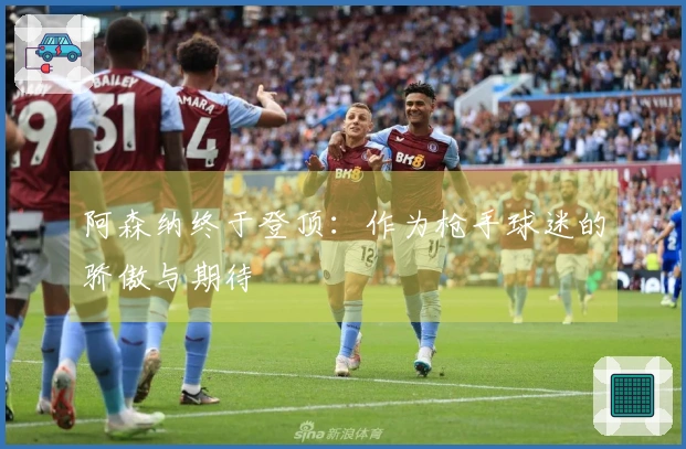 阿森纳终于登顶：作为枪手球迷的骄傲与期待