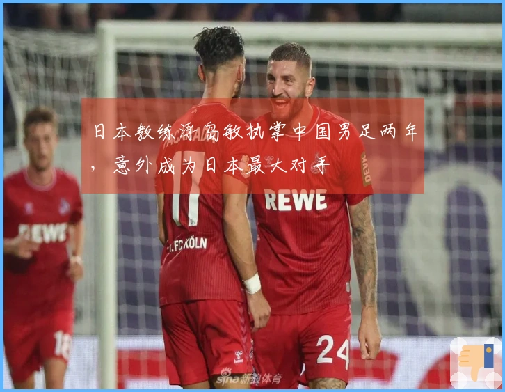 日本教练浮岛敏执掌中国男足两年，意外成为日本最大对手