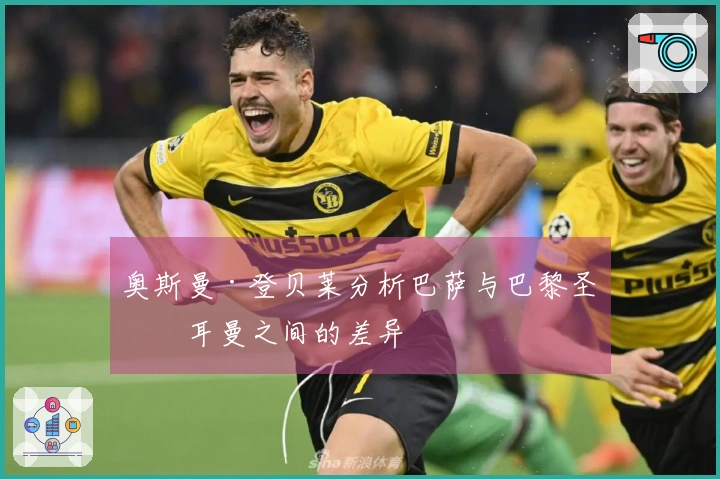 奥斯曼·登贝莱分析巴萨与巴黎圣日耳曼之间的差异