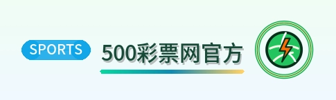 500彩票网官方 Logo